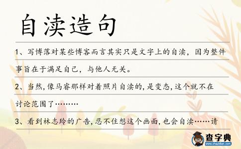 自瀆造句