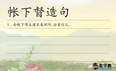 帳下督造句