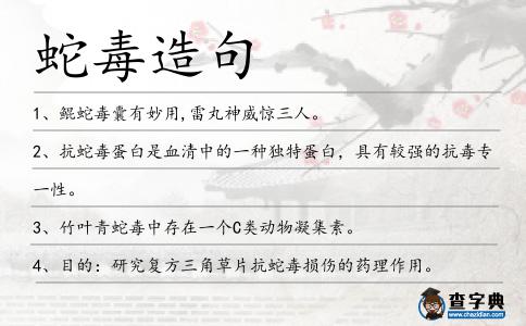 蛇毒造句