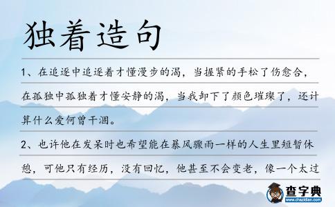 獨(dú)著造句