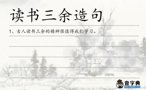 讀書三余造句