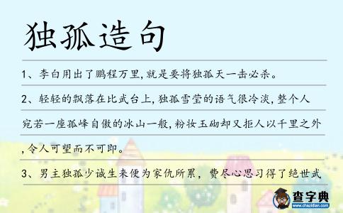 獨孤造句