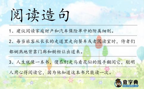 閱讀造句
