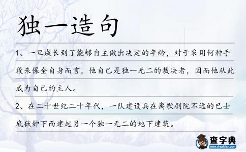 獨一造句