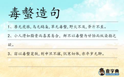 毒螫造句
