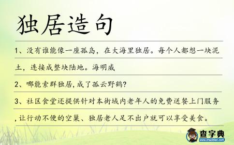 獨居造句
