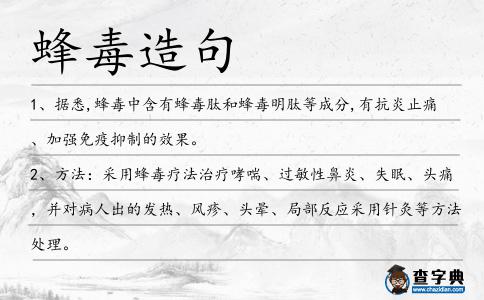 蜂毒造句