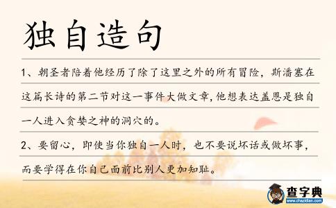 獨自造句