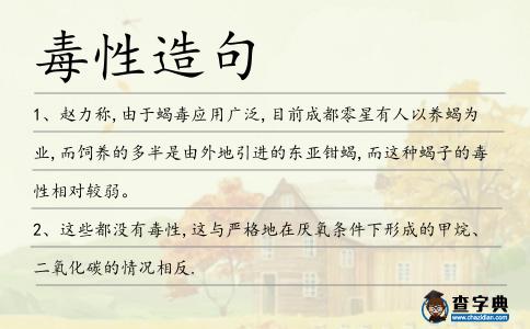 毒性造句