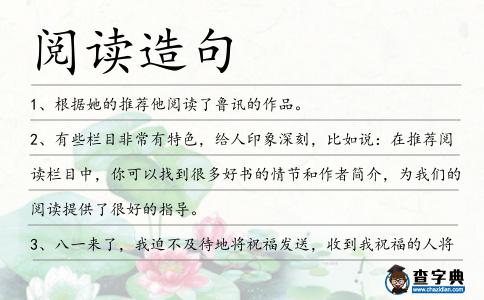 閱讀造句