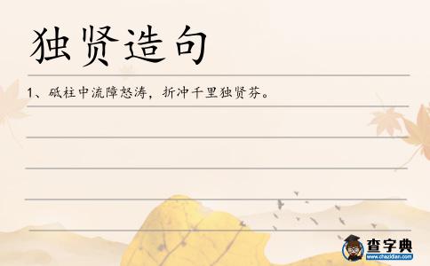 獨(dú)賢造句