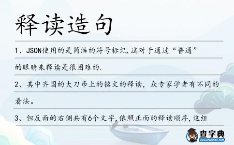 釋讀造句