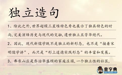 獨立造句