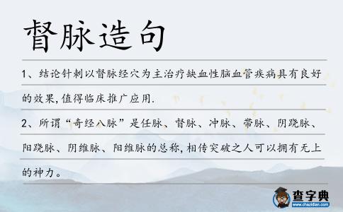 督脈造句