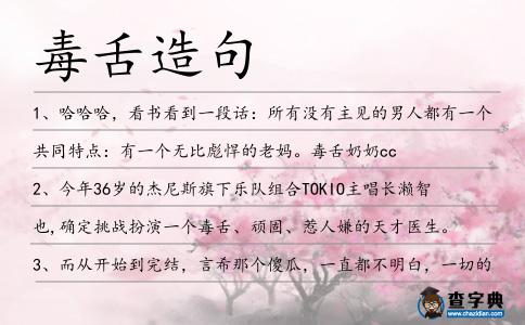 毒舌造句