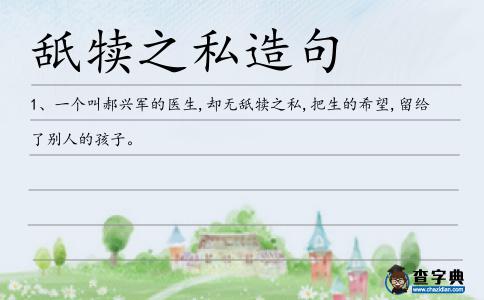 舐犢之私造句