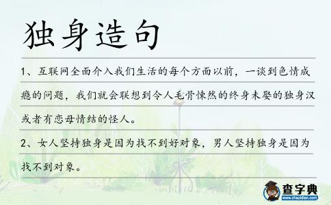 獨身造句