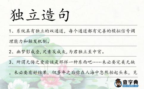 獨(dú)立造句