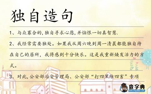 獨自造句
