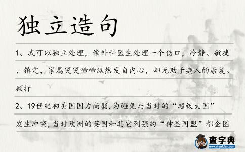 獨立造句