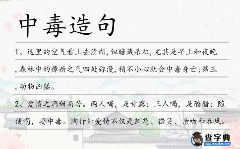 中毒造句