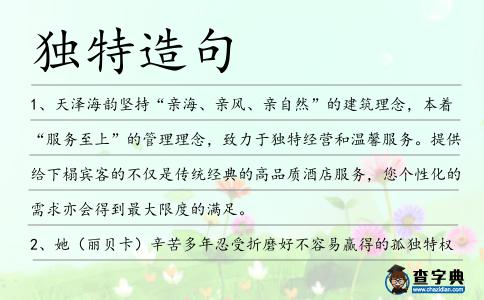 獨(dú)特造句