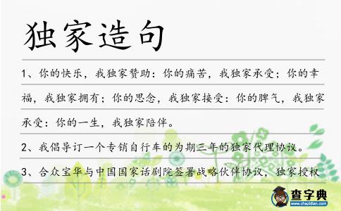 獨家造句