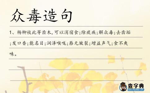 眾毒造句