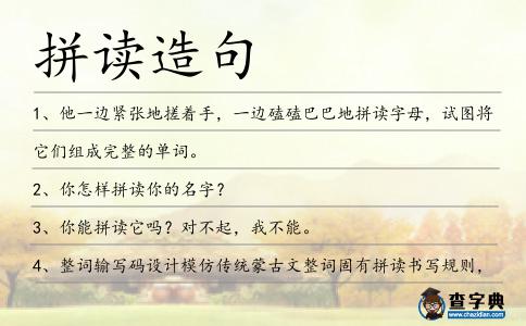 拼讀造句