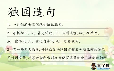 獨園造句