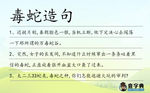 毒蛇造句