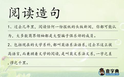 閱讀造句