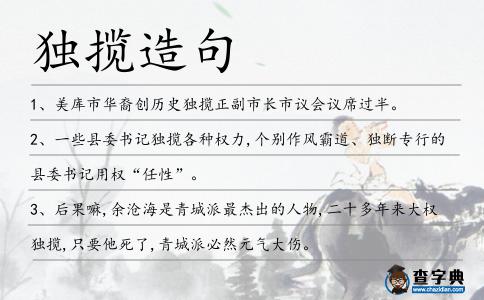 獨攬造句