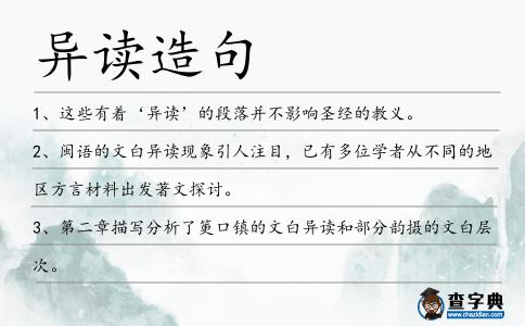 異讀造句