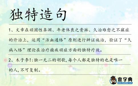 獨(dú)特造句