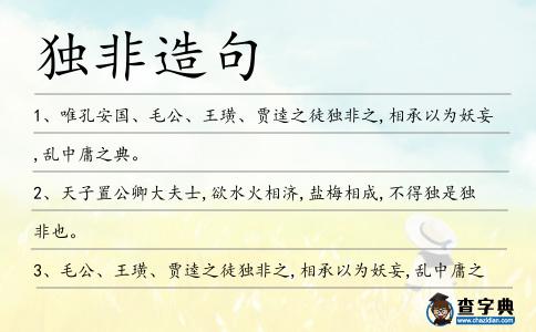 獨(dú)非造句