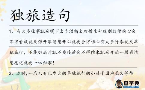 獨旅造句