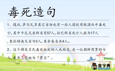 毒死造句