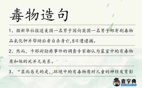 毒物造句