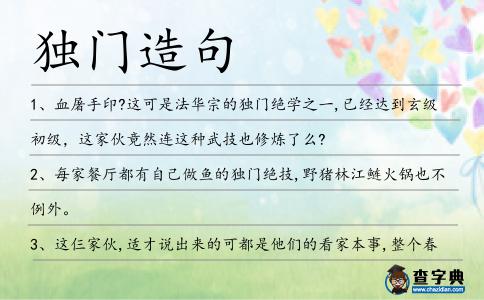 獨門造句