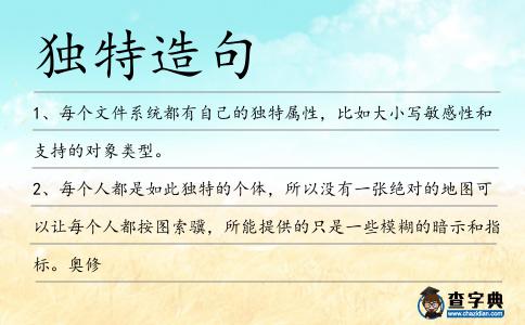 獨特造句