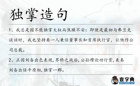 獨掌造句