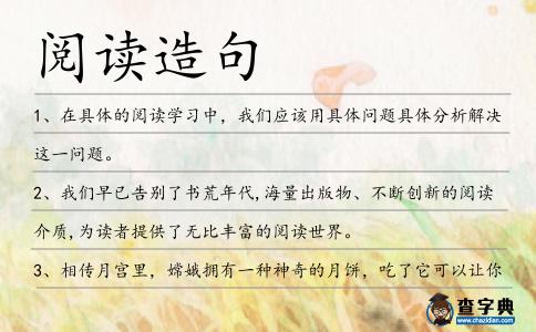 閱讀造句
