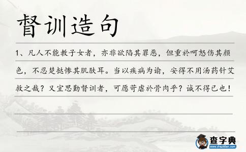 督訓造句