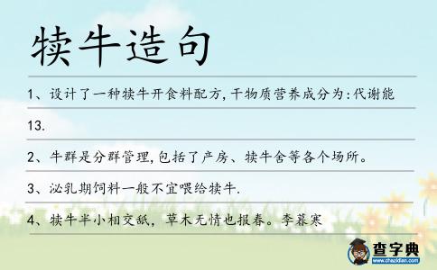 犢牛造句