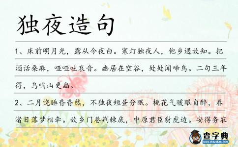 獨夜造句