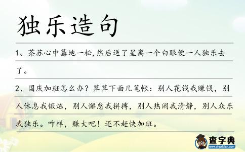 獨樂造句