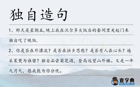 獨(dú)自造句