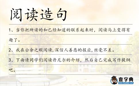 閱讀造句