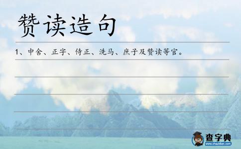 贊讀造句